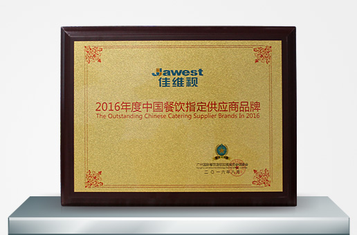 2016年度中国餐饮指定供应商品牌奖