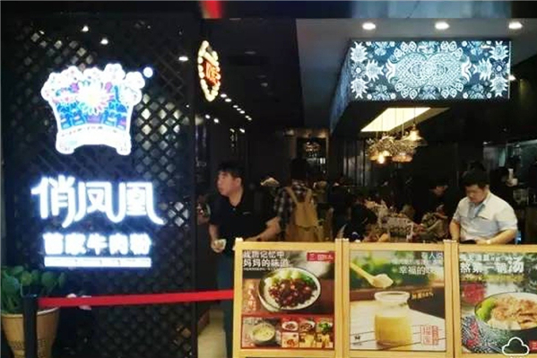 俏凤凰