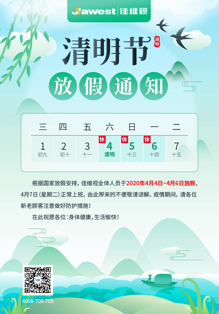 佳维视2020年清明节放假通知