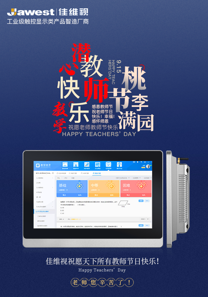 佳维视祝您教师节快乐！