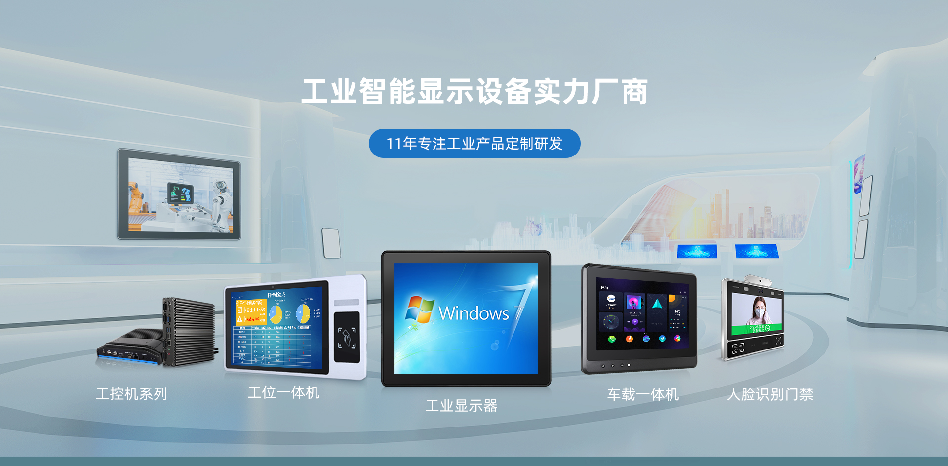 工业显示器,工业平板显示器,工业平板电脑,嵌入式工业电脑,工业液晶显示器,桌面式工业平板电脑,工业一体机电脑,嵌入式工控机,工业主板定制