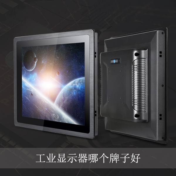 工业显示器哪个牌子好,工业显示器厂家