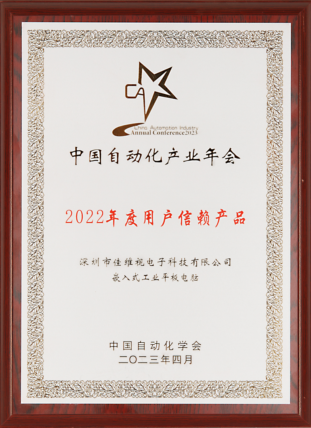 佳维视嵌入式工业平板电脑,CAIAC 2023“年度用户信赖产品”奖项,嵌入式工业平板电脑